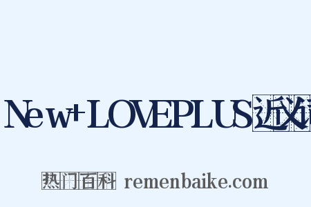 New+LOVEPLUS近义词是什么意思的图片